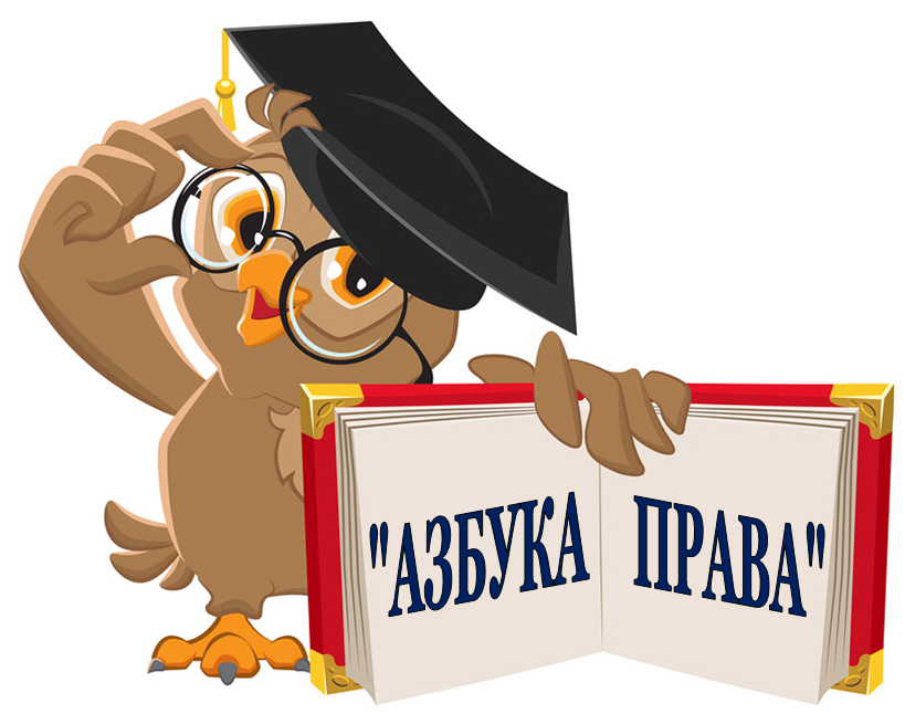 Азбука права рисунки