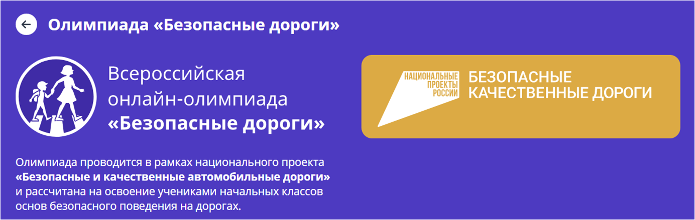 Пройти олимпиаду на учи. Олимпиада безопасные дороги. Всероссийская олимпиада безопасные дороги. Всероссийская онлайн-олимпиада «безопасные дороги». Онлайн олимпиада безопасные дороги.