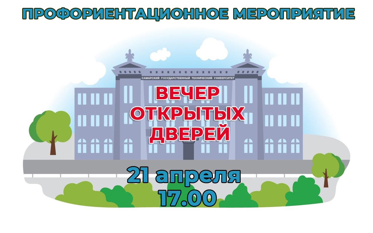 Открытые двери самгту. Приглашение на профориентационное мероприятие. 10 Корпус САМГТУ. Команда технический перерыв САМГТУ. Отдел кадров САМГТУ телефон.