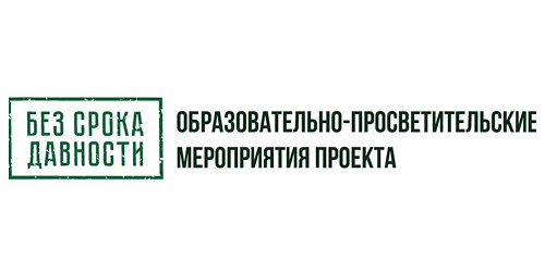 Баннер "Без срока давнсти"