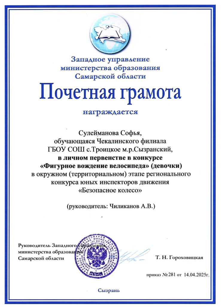 Почётная грамота Сулеймановой Софьи