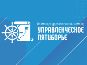 Олимпиада управленческих команд