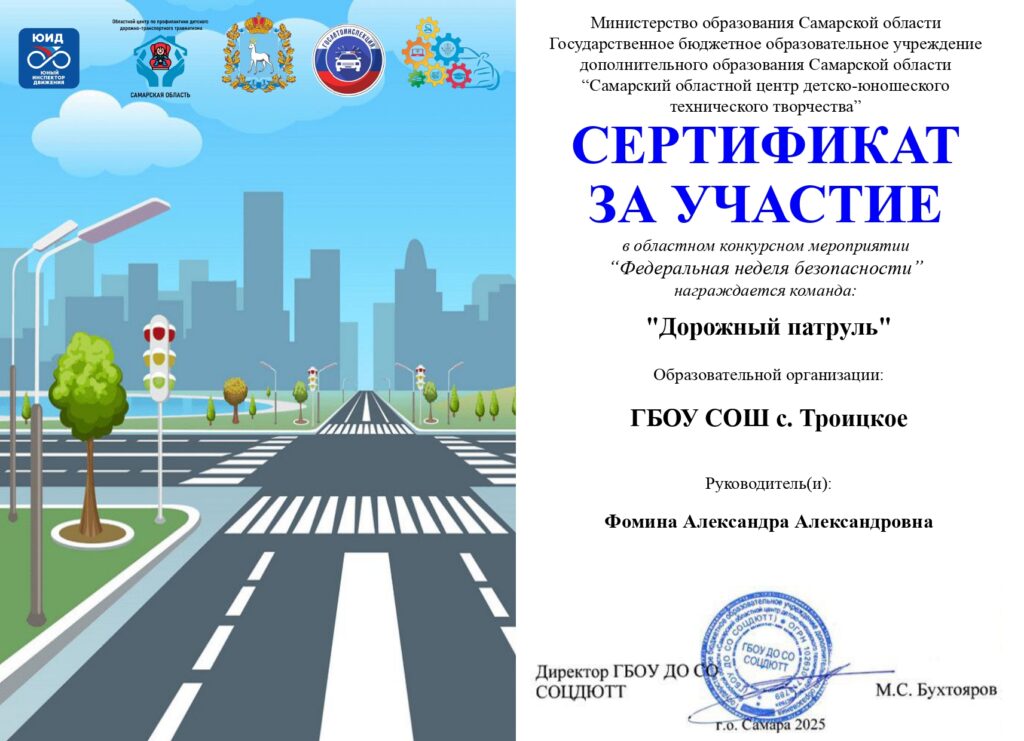 ЮИД .ГБОУ СОШ с. Троицкое