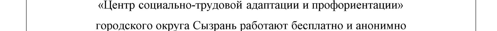 Телефон психологической поддержки в кризисной ситуации обучающихся и родителей образовательных учреждений Западного управления МО СО на базе Государственного бюджетного учреждения - центра психолого-педагогической, медицинской и социальной помощи «Центр социально-трудовой адаптации и профориентации» городского округа Сызрань 